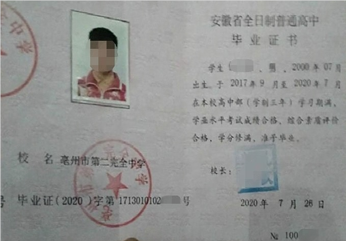 南郑亳州市第二完全中学高中毕业证样本