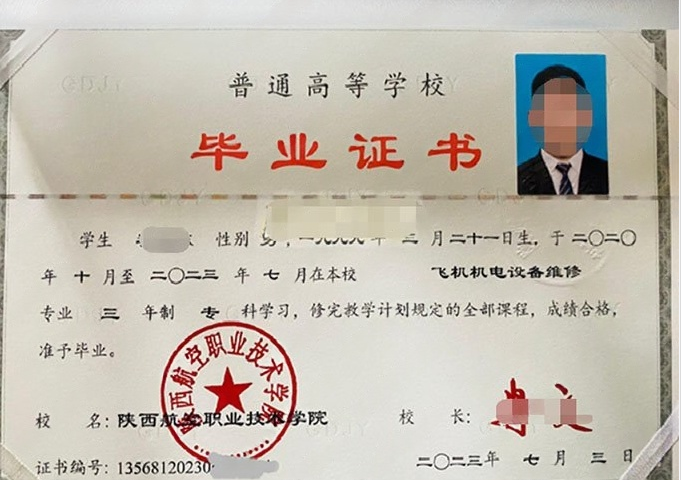 陕西航空职业技术学院2023年普通全日制专科毕业证书样本图片（飞机机电设备维修）