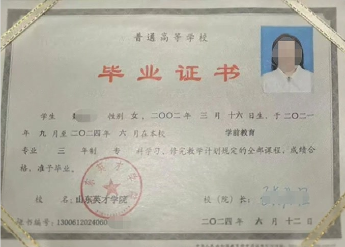 南郑山东英才学院毕业证样本图片